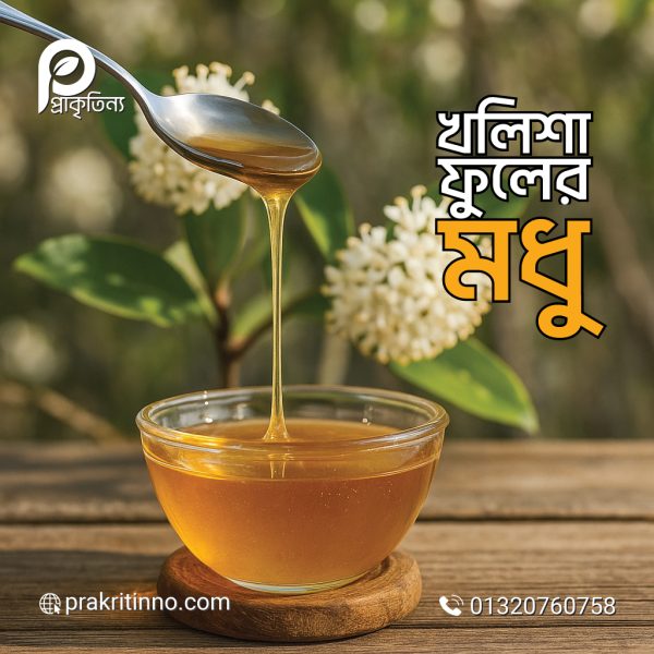 black seed honey, kalojira modhu, কালোজিরা ফুলের মধু, কালোজিরা মধু, kalojira fuler modhu, energy drinks, natural energy drinks, khalisha, kholisha fuler honey, kholisha flower honey, খলিশা মধু, খলিসা মধু, সুন্দরবন, organic store, honey store, ghorerbazar
