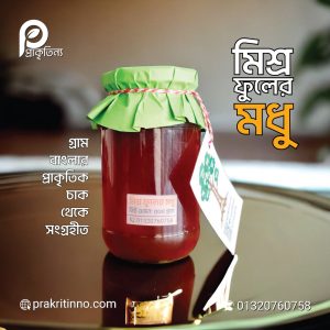 black seed honey, kalojira modhu, কালোজিরা ফুলের মধু, কালোজিরা মধু, kalojira fuler, honey battale, modhu, energy drinks, natural energy drinks, khalisha, kholisha fuler honey, kholisha flower honey, খলিশা মধু, খলিসা মধু, সুন্দরবন, organic store, honey store, ghorerbazar