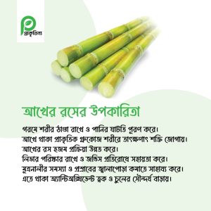 gendariri rosh, sugarcane, akher rosh, akhe juce, healt tips, benefit, prakritinno